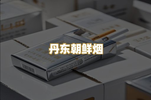 丹东朝鲜烟